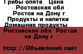 Грибы опята › Цена ­ 350 - Ростовская обл., Ростов-на-Дону г. Продукты и напитки » Домашние продукты   . Ростовская обл.,Ростов-на-Дону г.